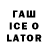 ГАШИШ ice o lator Titas Laurinavicius